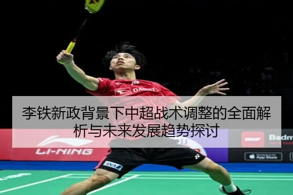 李铁新政背景下中超战术调整的全面解析与未来发展趋势探讨