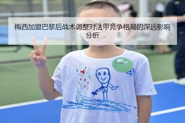 梅西加盟巴黎后战术调整对法甲竞争格局的深远影响分析