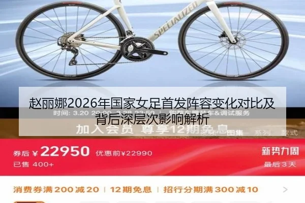赵丽娜2026年国家女足首发阵容变化对比及背后深层次影响解析