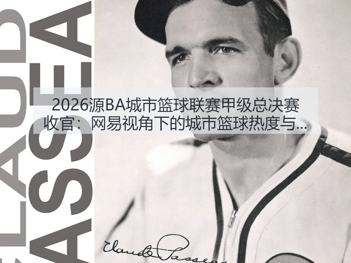 2026源BA城市篮球联赛甲级总决赛收官：城市篮球热度与联赛价值